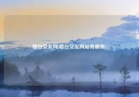 烟台交友网,烟台交友网站有哪些?