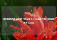 婚车租赁价格,自己开个汽车租赁公司6辆车左右大概需要多少钱投资