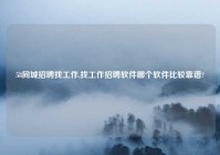 58同城招聘找工作,找工作招聘软件哪个软件比较靠谱?