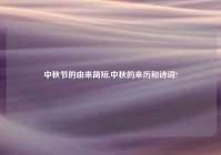 中秋节的由来简短,中秋的来历和诗词?