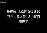 北京大龄剩女突破80万！这现象该怎么看？
