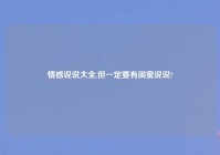 情感说说大全,但一定要有闺蜜说说?