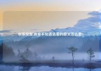 长乐交友,而是不知道活着的意义怎么看?