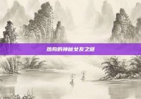 热狗的神秘女友之谜