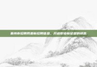 莱州市招聘网最新招聘信息，开启职业新征程的钥匙