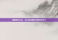 借助聊天大全，迈入高效精彩沟通交流之门