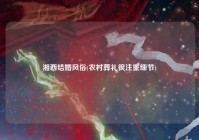 湘西结婚风俗(农村葬礼很注重细节)