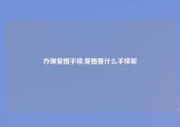 办理复婚手续,复婚要什么手续呢