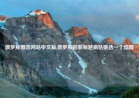 俄罗斯婚恋网站中文版,俄罗斯姑娘和越南姑娘选一个结婚?