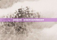 探索姑苏网，连接你我与姑苏的精彩世界