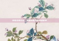 窦骁恋爱过往，揭秘银幕外的情感世界