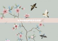 爷孙恋背后的意外与纠葛