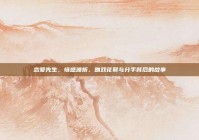 恋爱先生，情感波折、吻戏花絮与分手背后的故事