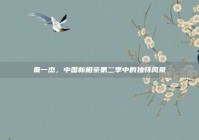 秦一杰，中国新相亲第二季中的独特风景