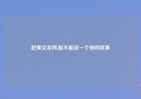 赶集交友网,能不能说一个你的故事