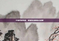 宁晋同城快递，便捷生活的贴心纽带