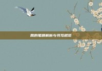 喝的笔顺解析与书写规范