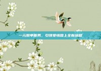 一元脱单服务，引领爱情踏上全新旅程