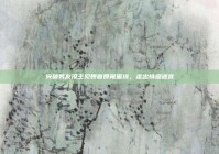 突破男友没主见畏首畏尾困境，走出情感迷宫