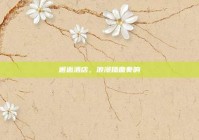 邂逅酒店，浪漫插曲奏响