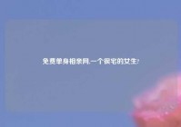 免费单身相亲网,一个很宅的女生?