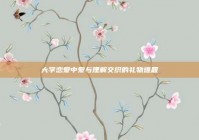 大学恋爱中爱与理解交织的礼物难题