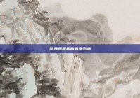 意外邂逅奏响浪漫恋曲