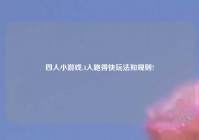 四人小游戏,4人跑得快玩法和规则?