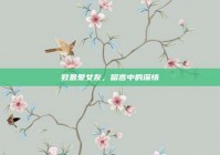 致最爱女友，留言中的深情