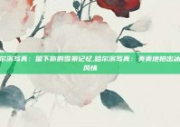 哈尔滨写真：留下你的雪景记忆,哈尔滨写真：美美地拍出冰城风情