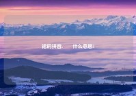 裙的拼音,襬襶什么意思?