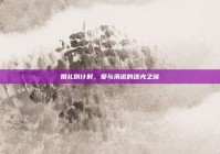 婚礼倒计时，爱与承诺的逐光之旅