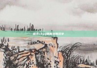 探寻chua音相关的汉字