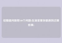 结婚提问新郎100个问题(在澡堂里你都遇到过哪些事)