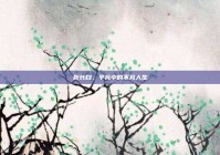 靳长白，平凡中的不凡人生