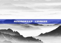 简短征婚启事怎么写，让爱清晰呈现