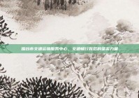 烟台市交通运输服务中心，交通畅行背后的坚实力量