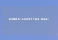 网络情感,为什么谈恋爱会在网络上思念彼此