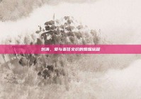 刘涛，爱与责任交织的婚姻旅程