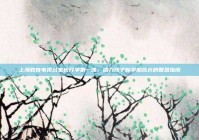 上海教育电视台家长开学第一课，助力孩子新学期成长的智慧指南