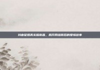 抖音征婚真实版南昌，揭开网络背后的爱情故事