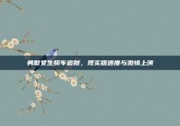 勇敢女生骑车追贼，现实版速度与激情上演