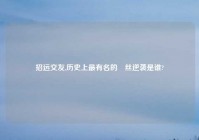 招远交友,历史上最有名的屌丝逆袭是谁?