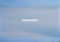 同城聊,同城陌约?