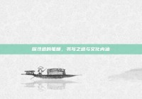 探寻道的笔顺，书写之道与文化内涵