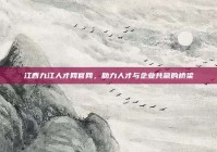 江西九江人才网官网，助力人才与企业共赢的桥梁