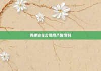 男朋友在公司陷入困境时