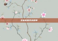 全宿舍唯我未脱单