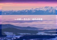 ktv点歌,ktv怎么扫二维码点歌曲