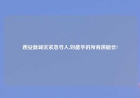 西安新城区紧急寻人,刘德华的所有演唱会?